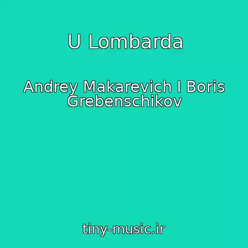کاور آهنگ U Lombarda از Andrey Makarevich I Boris Grebenschikov
