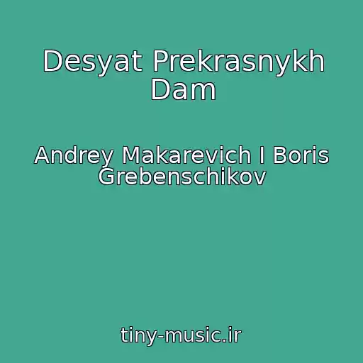 کاور آهنگ Desyat Prekrasnykh Dam از Andrey Makarevich I Boris Grebenschikov