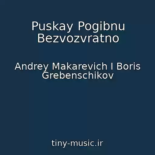 کاور آهنگ Puskay Pogibnu Bezvozvratno از Andrey Makarevich I Boris Grebenschikov
