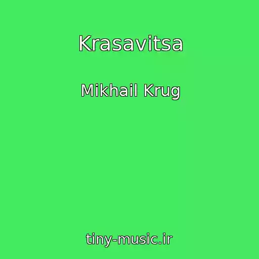کاور آهنگ Krasavitsa از Mikhail Krug