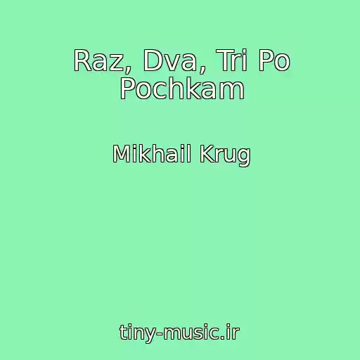 کاور آهنگ Raz, Dva, Tri Po Pochkam از Mikhail Krug