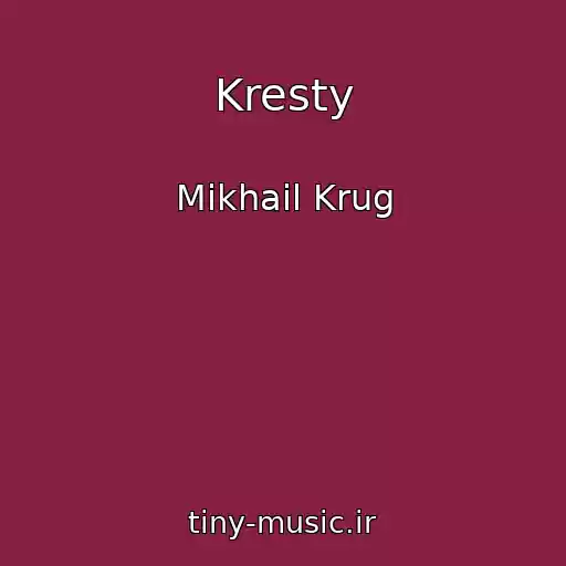 کاور آهنگ Kresty از Mikhail Krug