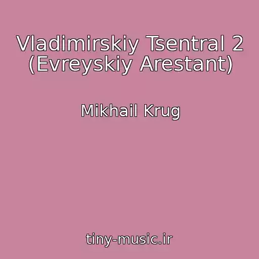 کاور آهنگ Vladimirskiy Tsentral 2 (Evreyskiy Arestant) از Mikhail Krug
