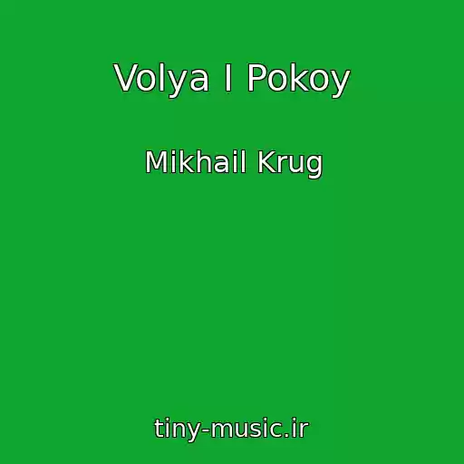 کاور آهنگ Volya I Pokoy از Mikhail Krug