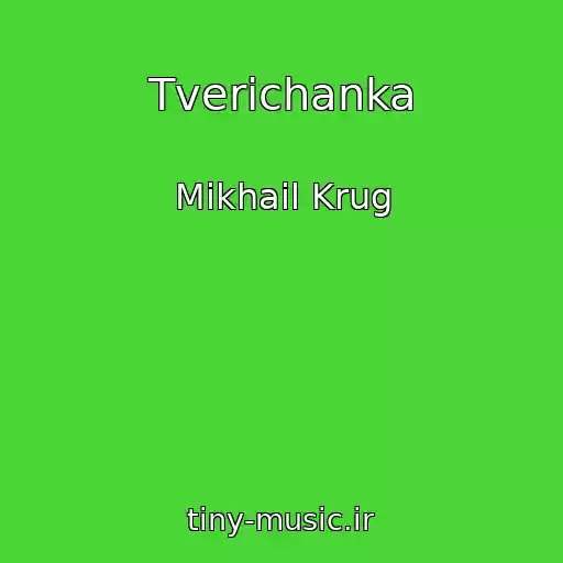 کاور آهنگ Tverichanka از Mikhail Krug