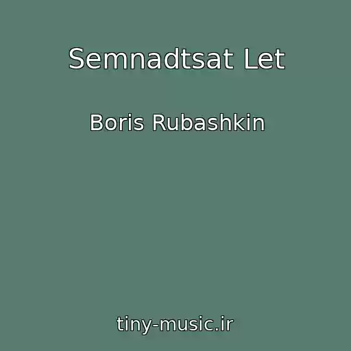 کاور آهنگ Semnadtsat Let از Boris Rubashkin