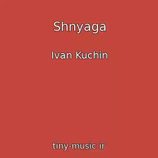 کاور آهنگ Shnyaga از Ivan Kuchin