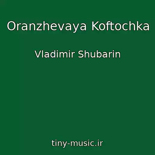 کاور آهنگ Oranzhevaya Koftochka از Vladimir Shubarin