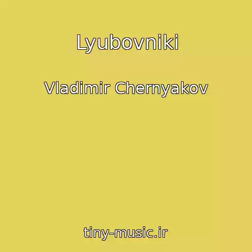 کاور آهنگ Lyubovniki از Vladimir Chernyakov