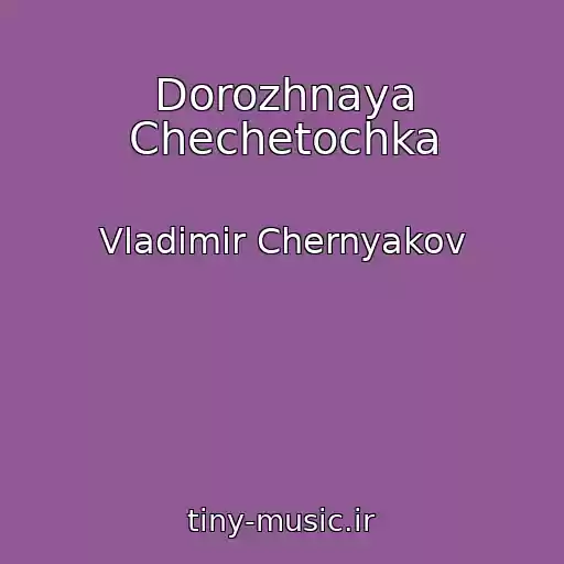 کاور آهنگ Dorozhnaya Chechetochka از Vladimir Chernyakov