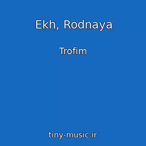 کاور آهنگ Ekh, Rodnaya از Trofim
