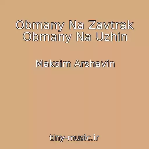 کاور آهنگ Obmany Na Zavtrak Obmany Na Uzhin از Maksim Arshavin
