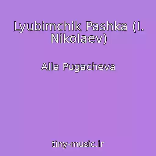 کاور آهنگ Lyubimchik Pashka (I. Nikolaev) از Alla Pugacheva