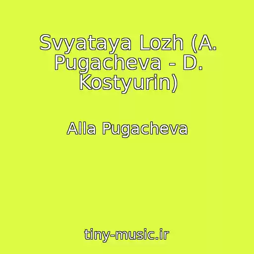 کاور آهنگ Svyataya Lozh (A. Pugacheva - D. Kostyurin) از Alla Pugacheva