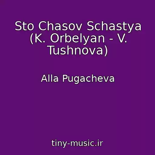 کاور آهنگ Sto Chasov Schastya (K. Orbelyan - V. Tushnova) از Alla Pugacheva