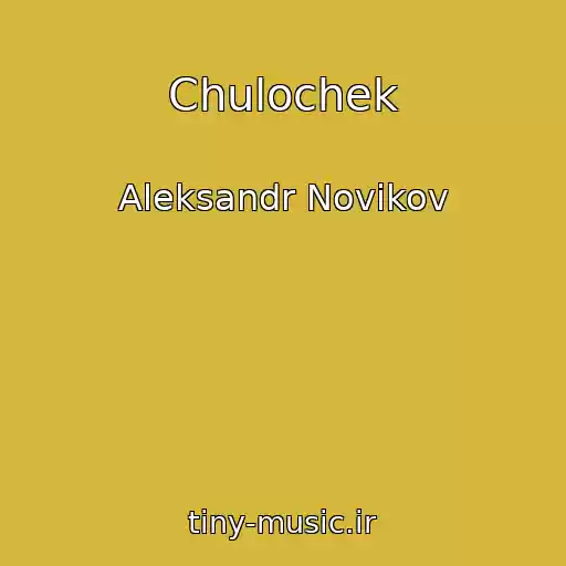 کاور آهنگ Chulochek از Aleksandr Novikov