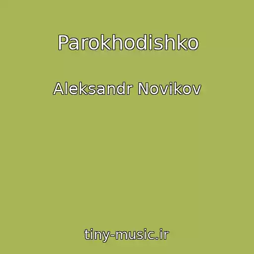 کاور آهنگ Parokhodishko از Aleksandr Novikov