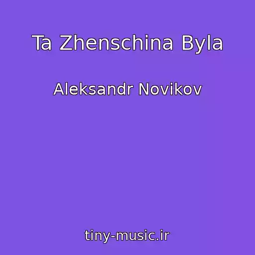 کاور آهنگ Ta Zhenschina Byla از Aleksandr Novikov