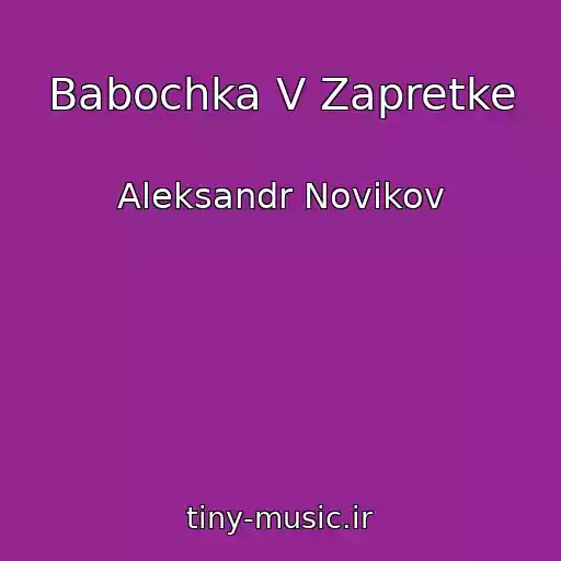 کاور آهنگ Babochka V Zapretke از Aleksandr Novikov