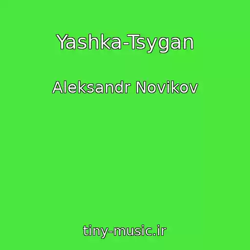 کاور آهنگ Yashka-Tsygan از Aleksandr Novikov