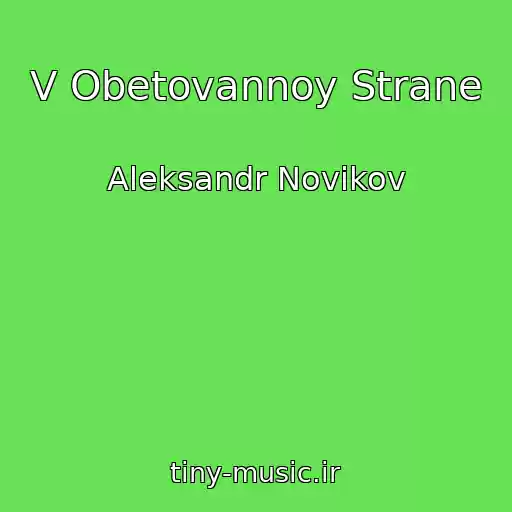 کاور آهنگ V Obetovannoy Strane از Aleksandr Novikov