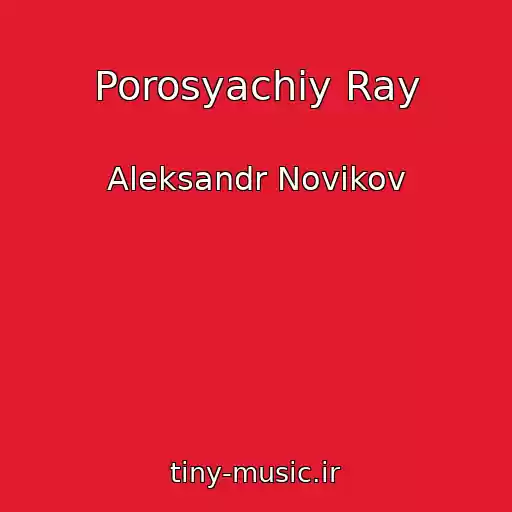 کاور آهنگ Porosyachiy Ray از Aleksandr Novikov
