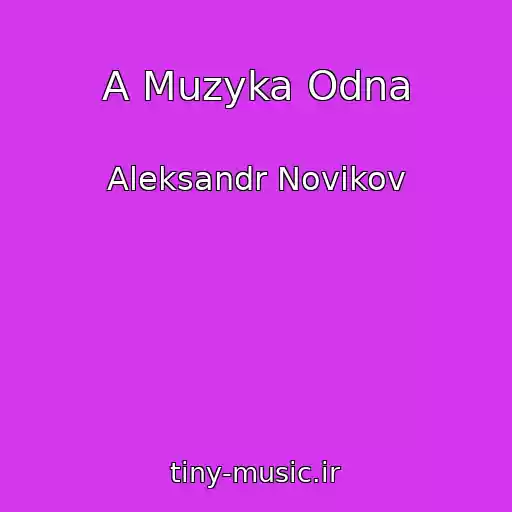 کاور آهنگ A Muzyka Odna از Aleksandr Novikov