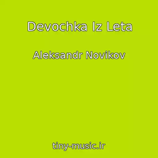 کاور آهنگ Devochka Iz Leta از Aleksandr Novikov