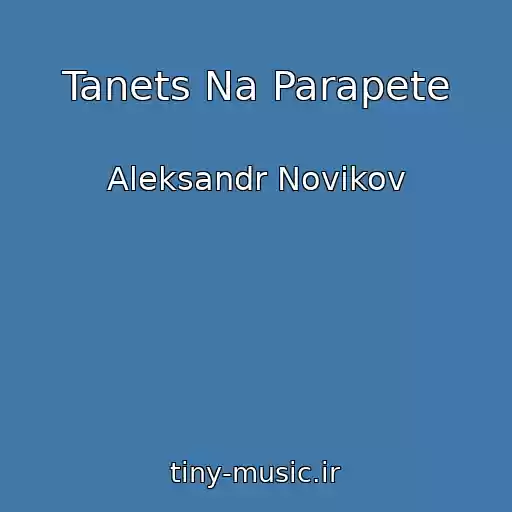 کاور آهنگ Tanets Na Parapete از Aleksandr Novikov
