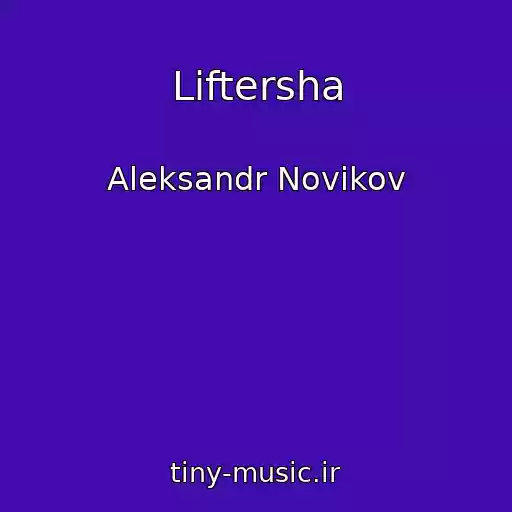 کاور آهنگ Liftersha از Aleksandr Novikov