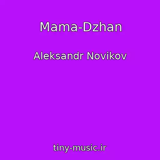 کاور آهنگ Mama-Dzhan از Aleksandr Novikov