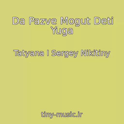 کاور آهنگ Da Pazve Mogut Deti Yuga از Tatyana I Sergey Nikitiny