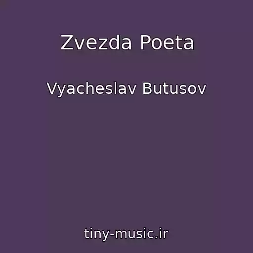 کاور آهنگ Zvezda Poeta از Vyacheslav Butusov