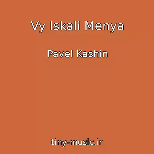 کاور آهنگ Vy Iskali Menya از Pavel Kashin