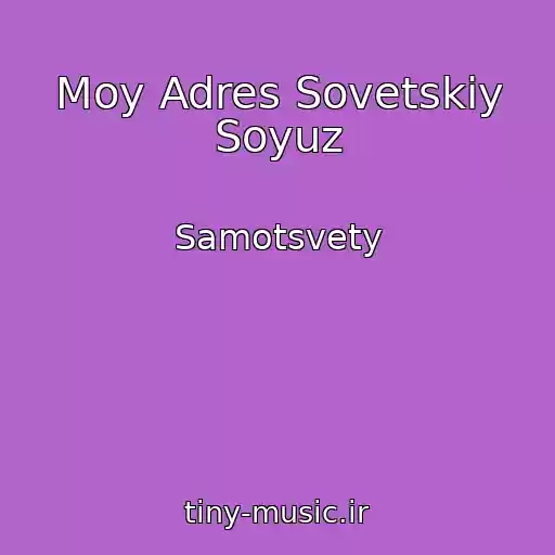کاور آهنگ Moy Adres Sovetskiy Soyuz از Samotsvety