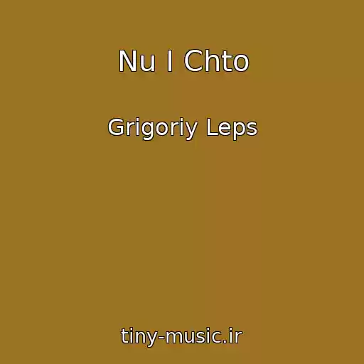 کاور آهنگ Nu I Chto از Grigoriy Leps