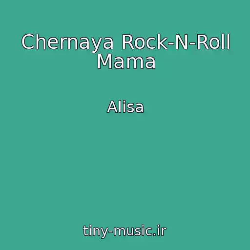 کاور آهنگ Chernaya Rock-N-Roll Mama از Alisa
