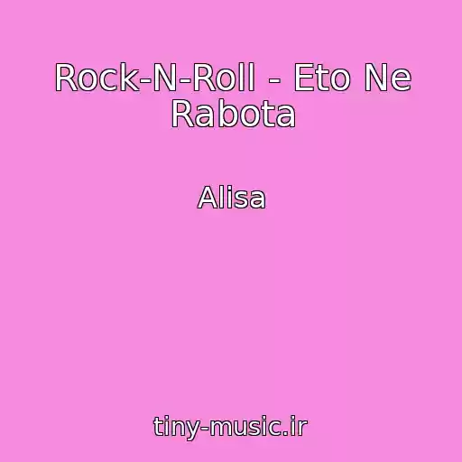 کاور آهنگ Rock-N-Roll - Eto Ne Rabota از Alisa
