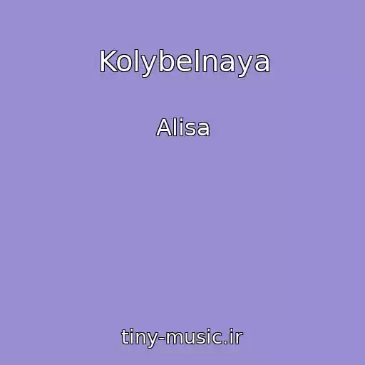 کاور آهنگ Kolybelnaya از Alisa