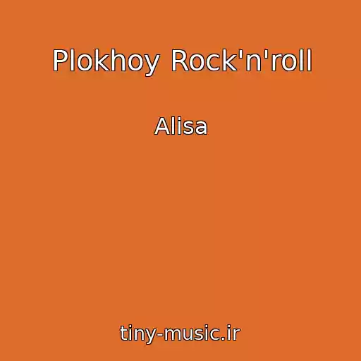 کاور آهنگ Plokhoy Rock'n'roll از Alisa