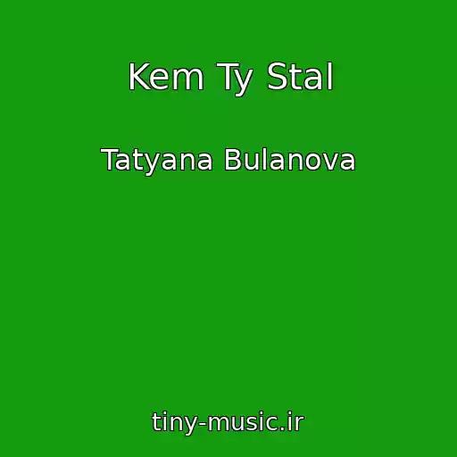 کاور آهنگ Kem Ty Stal از Tatyana Bulanova