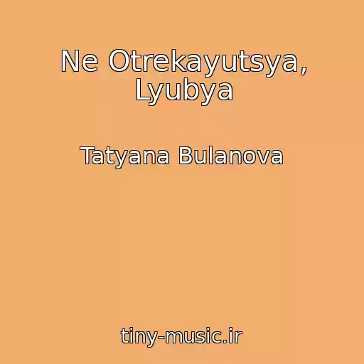 کاور آهنگ Ne Otrekayutsya, Lyubya از Tatyana Bulanova