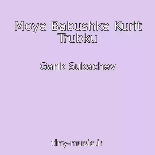 کاور آهنگ Moya Babushka Kurit Trubku از Garik Sukachev