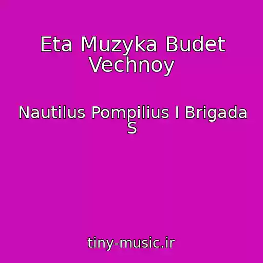 کاور آهنگ Eta Muzyka Budet Vechnoy از Nautilus Pompilius I Brigada S