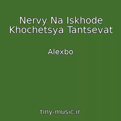 کاور آهنگ Nervy Na Iskhode Khochetsya Tantsevat از Alexbo