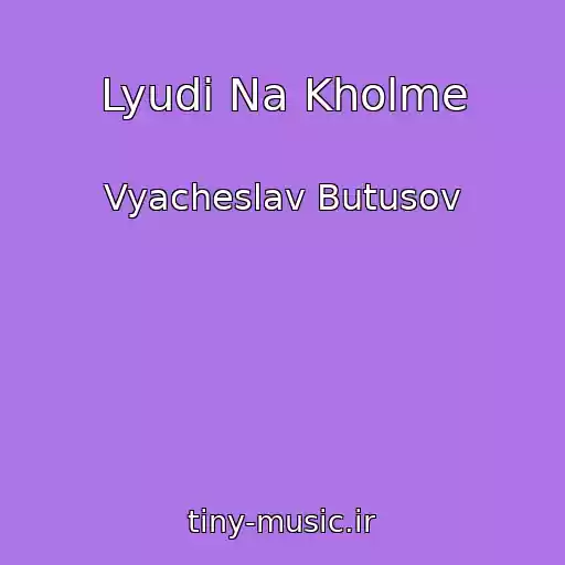 کاور آهنگ Lyudi Na Kholme از Vyacheslav Butusov