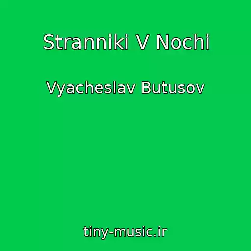 کاور آهنگ Stranniki V Nochi از Vyacheslav Butusov