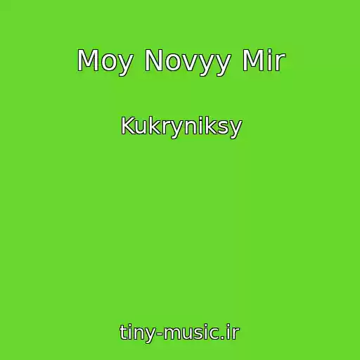 کاور آهنگ Moy Novyy Mir از Kukryniksy