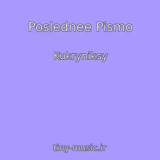 کاور آهنگ Poslednee Pismo از Kukryniksy