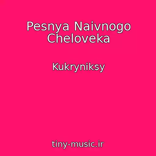 کاور آهنگ Pesnya Naivnogo Cheloveka از Kukryniksy